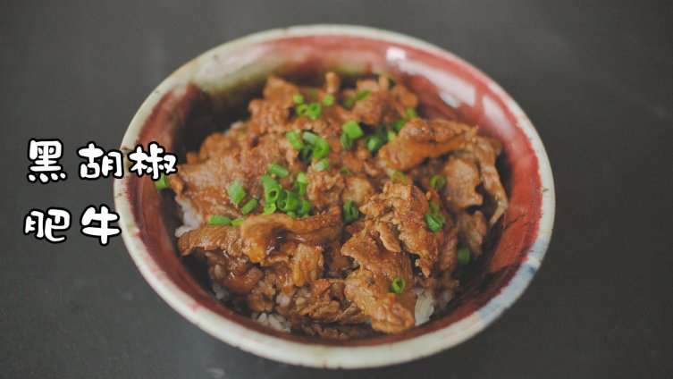 简单、快速、香!这么好的东西当然只有【黑椒牛肉饭】啦!&nbsp;每年都会做一款牛肉饭,今年轮到黑椒
